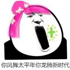  给大家来一组好运来的表情包
