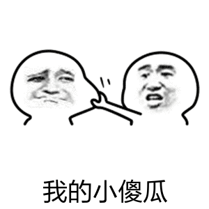  小傻瓜表情包买一个大西瓜,送一个我这样的小傻瓜