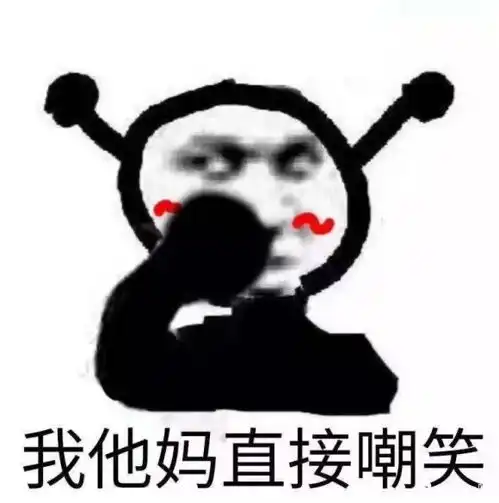 我tm表情包我他