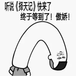  等等等甩一组安利择天记的表情包就跑