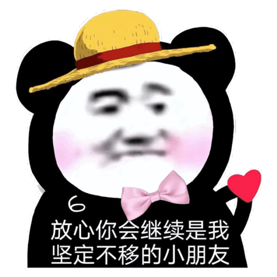  熊猫头表情包单身的人那么多,不想做其中一个