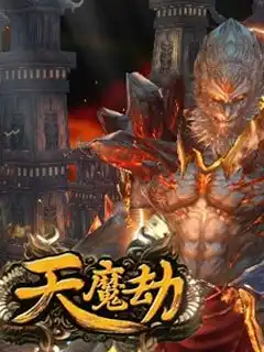  表情天魔劫天魔劫官网资料站天魔劫好玩吗天魔劫攻略天魔劫视频...表情