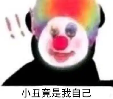  头像表情包丨小丑竟是我自己