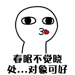  微信暧昧聊天表情包来了,男生们注意查收,春眠不觉晓处对象可好