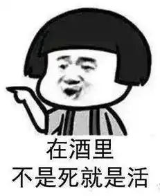  表情包搞定了,姐妹们出来喝酒