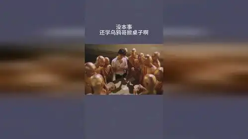  没本事,还学乌鸦哥掀桌子啊