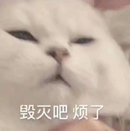 鞠躬谢谢的表情包毁灭