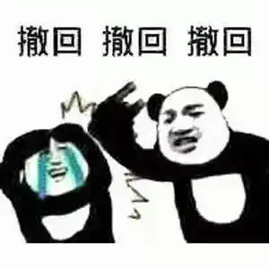  撤回表情系列,撤回也没用,我已经看到了