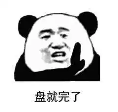  盘就完了甭管什么东西盘他表情包图片盘他是什么梗表情包下载乐游网游戏下载