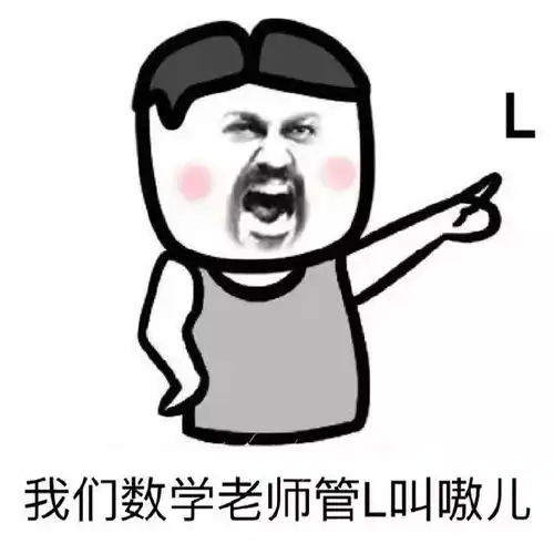  搞笑表情包老师讲课时有哪些好笑的口音
