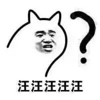  很杂的一些表情包