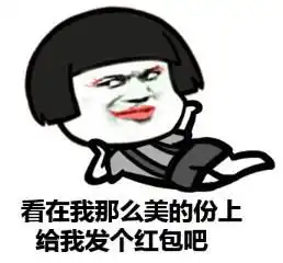  要红包表情包图片合集人家有一点点想要红包