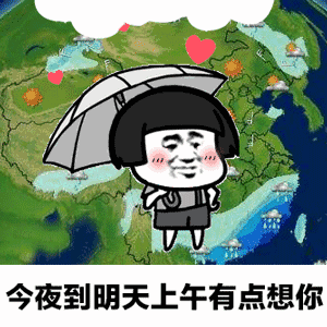 我想笑表情包天气预报
