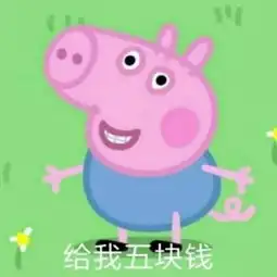  小猪佩奇要钱表情包下载小猪佩奇要钱表情包图片分享下载v1.0嗨客手机站