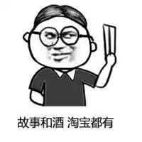  故事和酒淘宝都有qq表情打包免费版下载