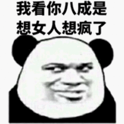  求一个表情包,熊猫头我想我大概是疯了