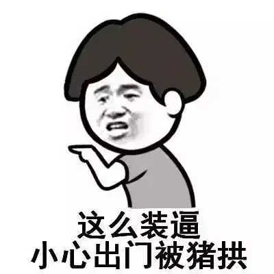  月光族带你过土豪一样的生活