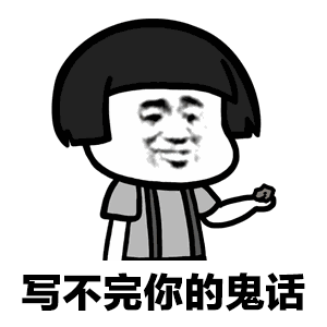  纸短情长倒霉版歌词纸短情长倒霉版表情包