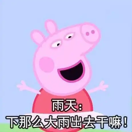  小猪佩琪出去干嘛系列表情包