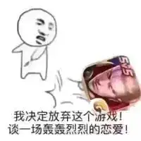  表情包我决定了,放弃这个游戏谈一场轰轰烈烈的恋爱