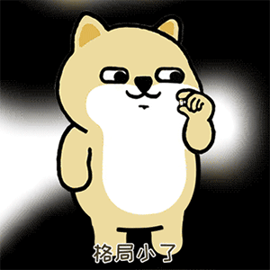  超火沙雕表情包不好意思草率了