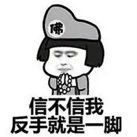  我过去就是一脚的表情微信头像图片大全