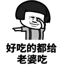 情侣表情包一对开心笑话