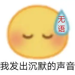  表情包姐很高贵,你不配