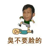  臭不要脸表情包微信头像图片大全