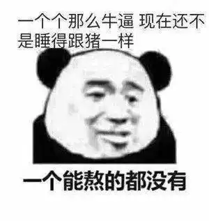  熊猫头表情包图片