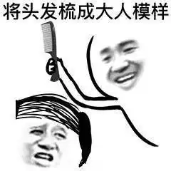  将头发梳成大人模样搞笑图片好多年不见的朋友我表情包下载乐游网游戏下载
