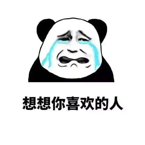  微信斗图表情包你装逼的样子真好看