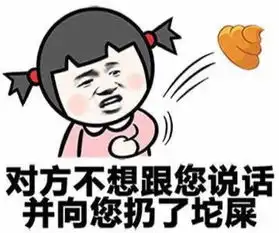  扔屎的表情包