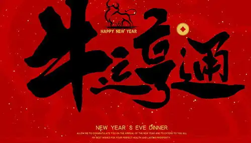  牛年新春祝福语简短牛年新春寄语