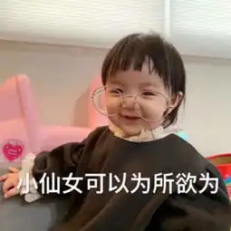  可爱略带霸气的表情看什么看,小仙女都是可以为所欲为的