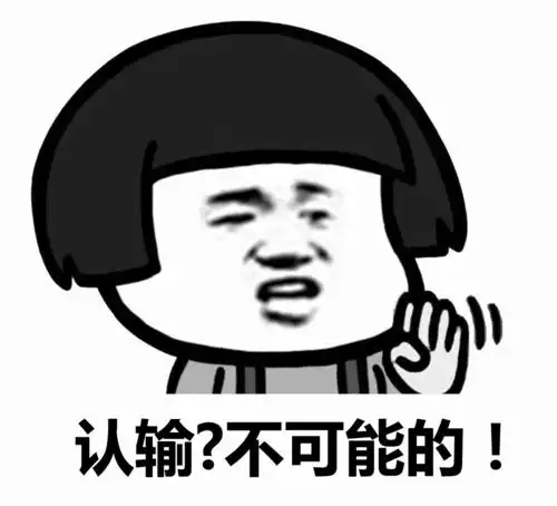 认怂表情包认输