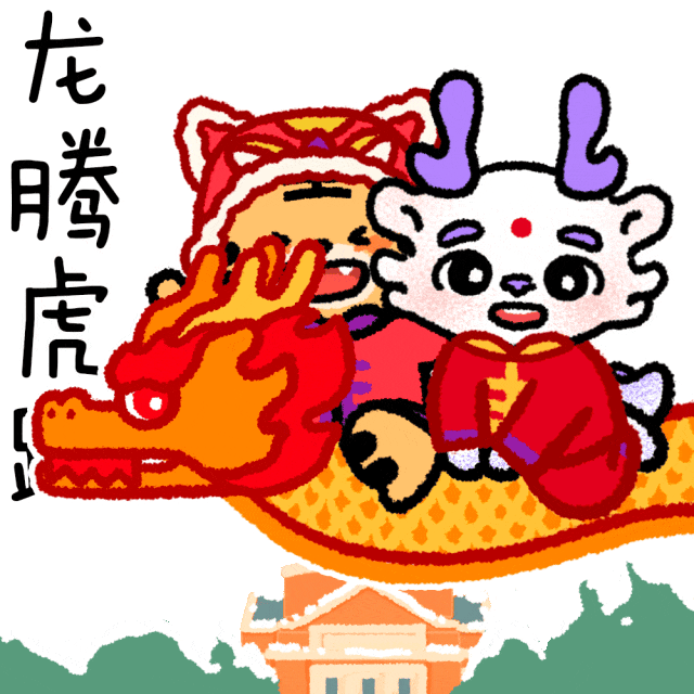  祥龙送福送你清华龙年表情包