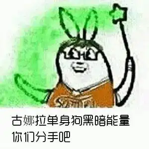  关于单身狗的斗图表情包同为单身狗,这周末约否