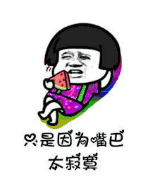  抖音讲真的改编版表情包下载是谁说一百斤以下才配叫吃货表情包下载极速下载