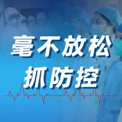  紧盯重点环节扎实做好防控