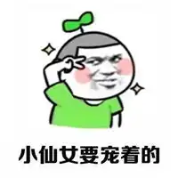  叫我小仙女表情包