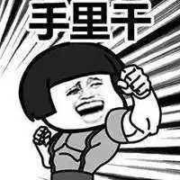 大司马回手掏表情包微信头像图片大全 大司马回手掏表情包微信头像图片大全