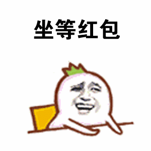  要红包表情包合集看我这么美的份上,发我个红包吧