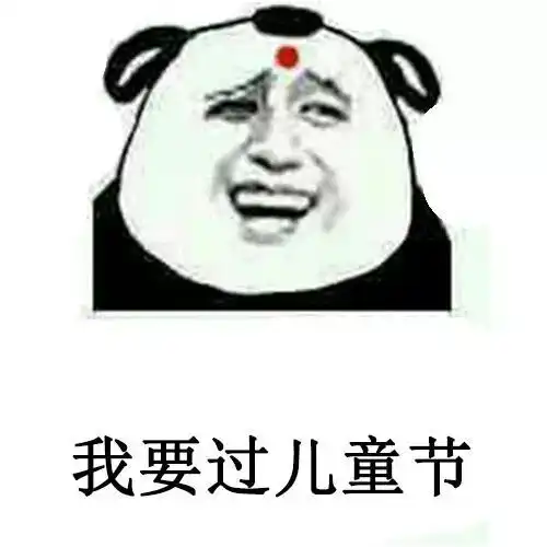  六一表情包合集