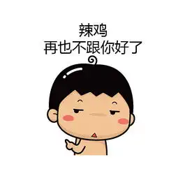  你根本不喜欢我,只是为了我的表情包