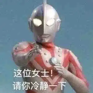  奥特曼表情包你在为难我奥某人