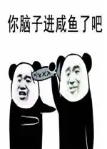  我不看不看不听不听怼人表情包图片大全你脑子进咸鱼了吧表情包图片下载乐游网游戏下载