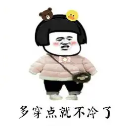  表示很冷的表情包合集今天那么冷,要不要来一个爱的抱抱啊