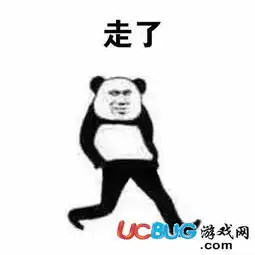  溜了溜了表情包下载溜了溜了表情包大全ucbug软件站