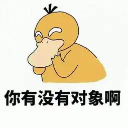  表情包小哥哥,小姐姐,你有没有对象啊
